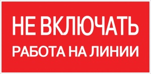 Знак "Не включать. Работа на линии" 100х200 ЭКФ Знак "Не включать. Работа на линии" 100х200 ЭКФ